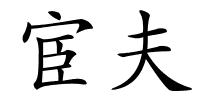 宦夫的解释