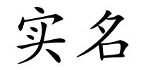 实名的解释