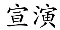 宣演的解释