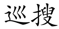 巡搜的解释
