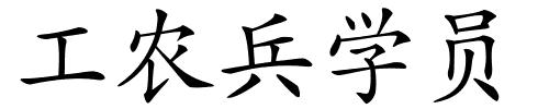 工农兵学员的解释
