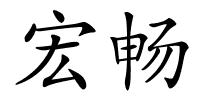 宏畅的解释