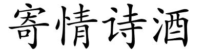 寄情诗酒的解释