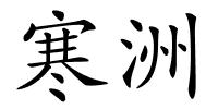 寒洲的解释