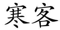 寒客的解释
