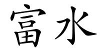 富水的解释