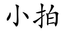 小拍的解释
