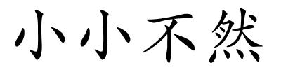 小小不然的解释