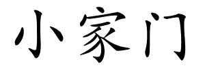 小家门的解释