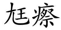 尪瘵的解释