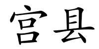 宫县的解释
