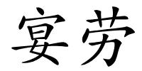 宴劳的解释