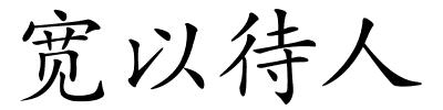 宽以待人的解释