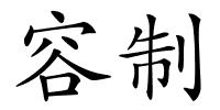 容制的解释