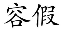 容假的解释