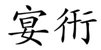 宴衎的解释