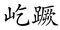 屹蹶的解释