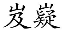 岌嶷的解释