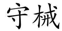守械的解释