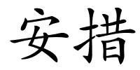 安措的解释