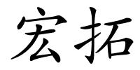 宏拓的解释