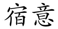 宿意的解释