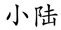 小陆的解释