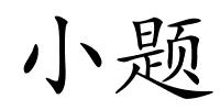 小题的解释