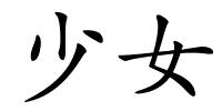 少女的解释