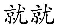 就就的解释