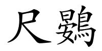 尺鷃的解释