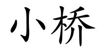 小桥的解释