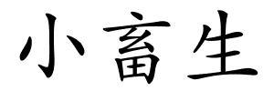 小畜生的解释