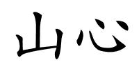 山心的解释
