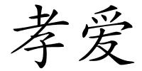孝爱的解释