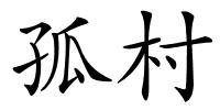 孤村的解释