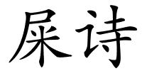 屎诗的解释