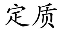 定质的解释