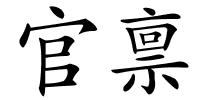 官禀的解释