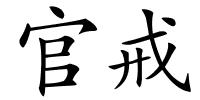 官戒的解释