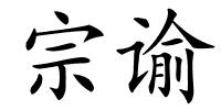 宗谕的解释