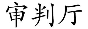 审判厅的解释