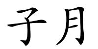 子月的解释