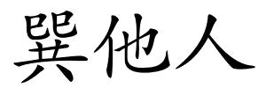 巽他人的解释