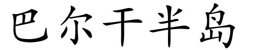 巴尔干半岛的解释