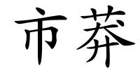 市莽的解释