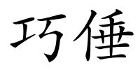 巧倕的解释