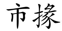 市掾的解释