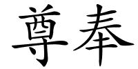 尊奉的解释