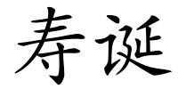 寿诞的解释